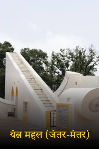 Jantar-mantar-carousel-img